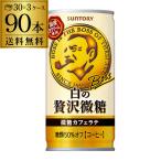 送料無料 サントリー BOSS ボス 白の贅沢微糖 185g×90缶 3ケース 缶コーヒー 珈琲 微糖 90本 長S