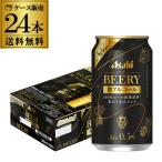 ノンアルコールビール 送料無料 アサヒ ビアリー BEERY 350ml 24本 1ケース 0.5% 微アル ビールテイスト 24缶 YF