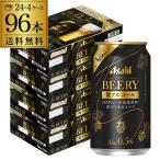 送料無料 アサヒ ビアリー BEERY 350ml×24本 4ケース 96本 0.5% 微アル ビールテイスト ノンアルコールビール YF