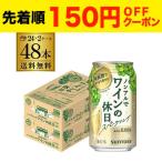 ノンアルコール 送料無料 サントリー ノンアルでワインの休日 白 350ml缶×48本 ノンアル ノンアルワイン ワインテイスト飲料 YF