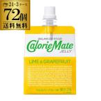 ショッピングカロリーメイト 送料無料 大塚製薬 カロリーメイト ゼリー ライム&グレープフルーツ味 215ｇ×3ケース 計72個 3個口でお届けします RSL