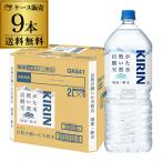 ショッピング水 2l 送料無料 キリン 自然が磨いた天然水 水 天然水 ミネラルウォーター 2L 1ケース (9本入) 天然水 ミネラルウォーター ペット 軟水 RSL