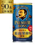 缶コーヒー ボス BOSS 90缶 3ケース販売 プレミアムボス 185g×90本 1本あたり75円(税別) GLY