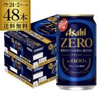 ノンアルコール ビール アサヒ ゼロ 350ml×2ケース 計48本 のんある アルコール0.00% 長S
