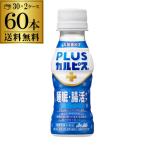 アサヒ飲料 PLUS カルピス 睡眠 腸活ケア 100ml 60本 ケース販売 送料無料 プラスカルピス GLY 予約 2025/10/2以降発送予定