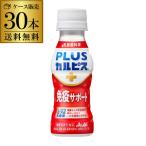 ショッピングカルピス L-92 アサヒ飲料 PLUS カルピス 免疫サポート 100ml 30本 ケース販売 送料無料  GLY