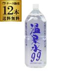 エスオーシー 温泉水99 2L×12本 2ケース 送料無料 2個口でお届けします 軟水 アルカリ水 ミネラルウォーター RSL