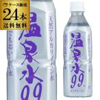 エスオーシー 温泉水99 500ml×1ケース 計24本 送料無料 軟水 アルカリ水 ミネラルウォーター GLY　