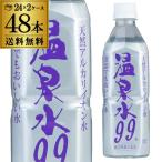 エスオーシー 温泉水99 500ml×2ケース 計48本 送料無料 軟水 アルカリ水 ミネラルウォーター GLY　