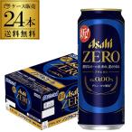 アサヒ ゼロ 500ml×24本 1ケース 送料無料 国産 缶 ノンアル ビールテイスト飲料 長S