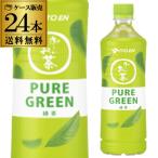 伊藤園 おーいお茶 PURE GREEN ピュアグリーン 600ml×24本 1ケース 送料無料 お茶 緑茶 ペットボトル 国産茶葉100% RSL