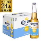 コロナ エキストラ セロ 330ml×24本 瓶 送料無料 1ケース ノンアル ノンアルコール ゼロ Corona Extra Cero コロナセロ 長S