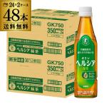 キリン ヘルシア 緑茶 350ml スリムペットボトル 2ケース 計48本 特定保健用食品 トクホ 茶 お茶 緑茶 ペットボトル 送料無料 GLY