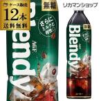 Yahoo! Yahoo!ショッピング(ヤフー ショッピング)AGF ブレンディ ボトルコーヒー 無糖タイプ 900ml 12本 送料無料 blendy ペットボトル 珈琲 ケース販売 1本あたり184円（税別） 長S