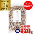 ショッピングアーモンド アーモンド小魚 小魚アーモンド アーモンドフィッシュ 320g×3袋 国内加工 国産片口いわし使用 大容量 送料無料 虎