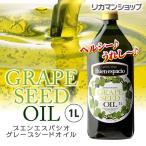 グレープシードオイル ペットボトル 1L 単品販売 スペイン ブエンエスパシオ Buen espacio grape seed oil PET 1000ml 長S