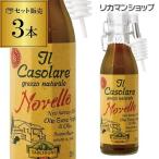 Yahoo! Yahoo!ショッピング(ヤフー ショッピング)ファルキオーニ 2017 ヌーボー 250g×3本 エキストラ バージン オリーブオイル 1本あたり1,280円 イタリア オリーブヌーボー EV EX 長S