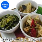 Yahoo! Yahoo!ショッピング(ヤフー ショッピング)京のわひーじょ 110g×3 和風 アヒージョ 抹茶 山椒 生姜 3種 瓶詰 オイル 京野菜 お取り寄せ クール代込み 京都 冷凍 天の酒喰 （産直）