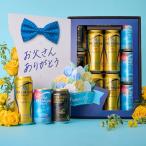 父の日 ビールギフト プレゼント サントリー プレミアムモルツ BMESEN ビールセット 送料無料 3種10本セット 2025父 RSL