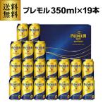 賞味期限2025/6 プレゼント 2024 御歳暮 ギフト 送料無料 サントリー BPD5S プレミアムモルツ ビールセット ビールギフト プレモル 冬贈