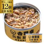 吉野家 缶飯 豚丼 160g×12個 送料無料 ご飯缶詰 非常用保存食 金のいぶき 常温 防災備蓄食料品 防災 災害 非常食 セット 詰合せ 長S