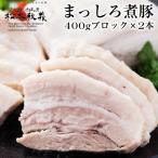 松本秋義 まっしろ煮豚2本セット 400g×2本 計800ｇ 豚バラ 食塩のみ チャーシュー ブロック 肉 静岡 お取り寄せ 産地直送 吉田ハム (産直)