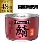 送料無料ストンロルズ国産さば缶煮付...