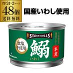 送料無料 ストンロルズ 国産 いわし