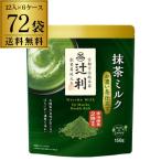 . выгода зеленый чай молоко ... чай покрой 150g×72 пакет (12 пакет ×6 кейс ) зеленый чай порошок зеленый чай порошок Kyoto Matcha green Tea.S