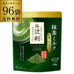 . выгода зеленый чай молоко ... чай покрой 150g×96 пакет (12 пакет ×8 кейс ) зеленый чай порошок зеленый чай порошок Kyoto Matcha green Tea.S