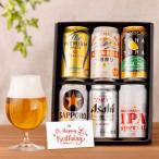 賞味2025/12月の訳あり アウトレット 在庫処分 誕生日カード付き 国産ビール6本飲み比べセット 送料無料 詰め合わせ スーパードライ RSL