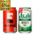  итого 48шт.@EGA BEER 350ml жестяная банка ×24шт.@ Asahi стиль свободный сахар качество Zero 350ml жестяная банка ×24шт.@ бесплатная доставка Asahi ega Via -. голова 2:50 местного производства Be рубин ru комплект длина S