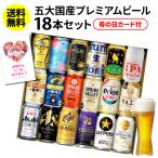母の日 まだ間に合う 国産プレミアムビール18本セット 350ml 送料無料 飲み比べ 贈り物 ビールギフト ビールセット