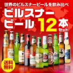 ピルスナービール飲み比べ12本セット 12種×1本 送料無料 ギフト プレゼント 詰め合わせ 長S