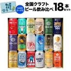 (予約) 2024年5月中旬以降発送予定 父の日ギフト プレゼント 酒 飲み物 ビール 贈り物 ワンランク上の全国クラフトビール18本セット 350ml缶 18種 送料無料 RSL