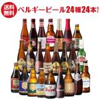 ベルギービール24種24本セット 送料無料 ビールセット ギフト 飲み比べ 詰め合わせ ベルギー 長S