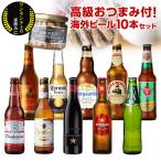 人気の海外ビール10種10本セット＋