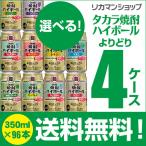 ショッピング正月 タカラ 焼酎ハイボール 詰め合わせ 送料無料 350ml 96本 飲み比べ よりどり 選べる 4ケース 宝酒造 チューハイ YF