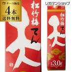 日本酒 送料無料 松竹梅 天 3L × 4本 3,000ml 京都府 宝酒造 日本酒 パック 紙パック  RSL