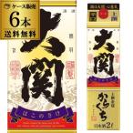 送料無料 1本あたり1,570円税別 日本酒 大関 上撰金冠 はこのさけ 辛口 パック 2L 15度 清酒 2000ml 兵庫県 大関 酒