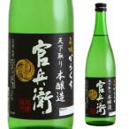 日本酒 辛口 名城 官兵衛 本醸造 からくち 720ml 15度 清酒 兵庫県 名城酒造 酒