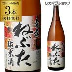 日本酒 送料無料 青森 ねぶた 純米酒 1800ml×3本 1.8L 青森県 桃川 日本酒 長S