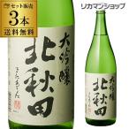 日本酒 送料無料 北秋田 大吟醸 1.8L×3本 1800ml 秋田県 北鹿酒造 北鹿 日本酒 長S