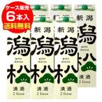 日本酒 送料無料 6本販売 パック 新潟清酒 潟松 2Lパック新潟 加藤酒造 2,000ml 佳撰酒 長S