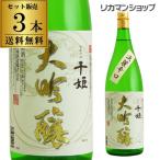 日本酒 送料無料 名城 千姫 大吟醸 1.8L×3本 1800ml 兵庫県 名城酒造 名城大吟醸 日本酒 長S