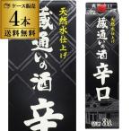 日本酒 《パック》蔵通いの酒 爽快辛口 3L パック×4本 4本販売 送料無料 3,000ml 佳撰酒 長S