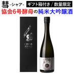 日本酒 彗 シャア HUBBLE ハッブル 純米大吟醸 あきたこまち 720ml 13度 数量限定 清酒 長野県 遠藤酒造場