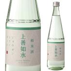 上善如水 純米酒 720ml 