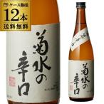 送料無料 1本あたり990円税別 日本酒 菊水の辛口 本醸造 720mL 15度 清酒 新潟県 菊水酒造 酒