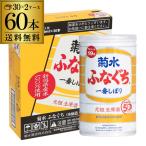 送料無料 2ケース(60本入) 菊水 ふなぐち 一番しぼり 生原酒 200ml 60本 19度 日本酒 本醸造 清酒 お酒 酒 本醸造 菊水酒造 アルミ缶 新潟県 アウトドア 元祖